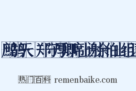 鹧鸪天·郑守厚卿席上谢余伯山组词是什么意思的图片